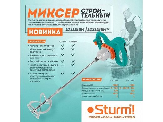 Дрель-миксер двухкоростной Sturm ID21158MV