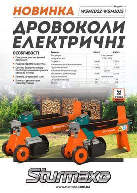 Sturmax WSM1015 Дровокол электрический 1500 Вт