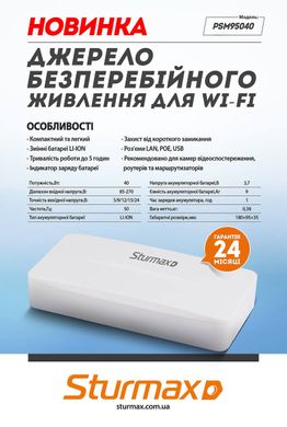 Sturmax PSM95040 Источник бесперебойного питания для Wi-fi 30 Вт