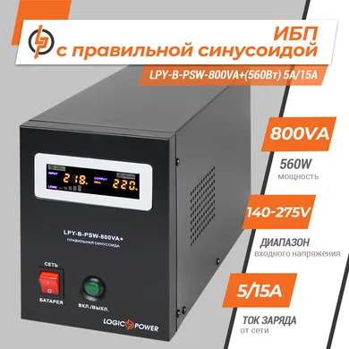 ИБП с правильной синусоидой 12V LPY-B-PSW-800VA+(560Вт) 5A/15A - instrumet.in.ua-магазин ручного и электроинструмента