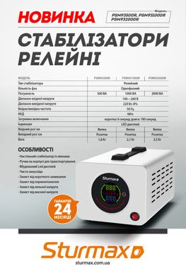 Sturmax PSM932000R Стабилизатор напряжения релейный 2000 ВA