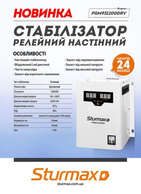 Sturmax PSM9312000RV Стабілізатор напруги релейний 12000 ВA